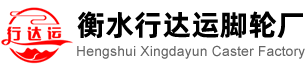 衡水行達(dá)運(yùn)腳輪廠(chǎng)